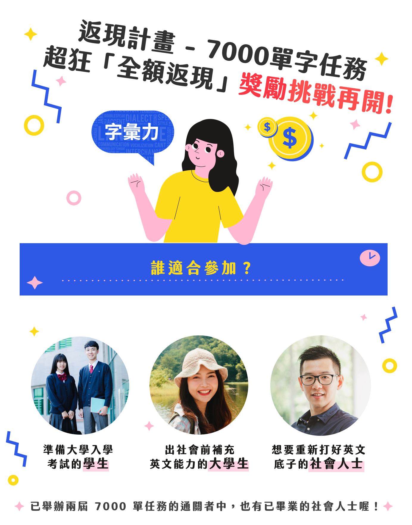 返現計畫-7000單字任務 ｜ 超狂「全額返現」獎勵挑戰再開！ ｜ 誰適合參加？ ｜  升大學的學生 ｜ 大學生 ｜ 社會人士 | 返現計劃 - 單字任務