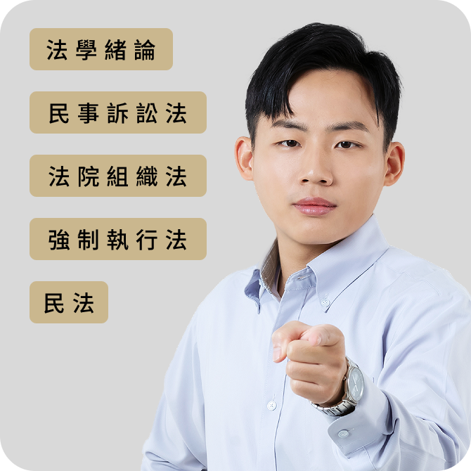 奈森 公職線上課程老師頭像 - 法學緒論、民事訴訟法、法院組織法、強制執行法、民法