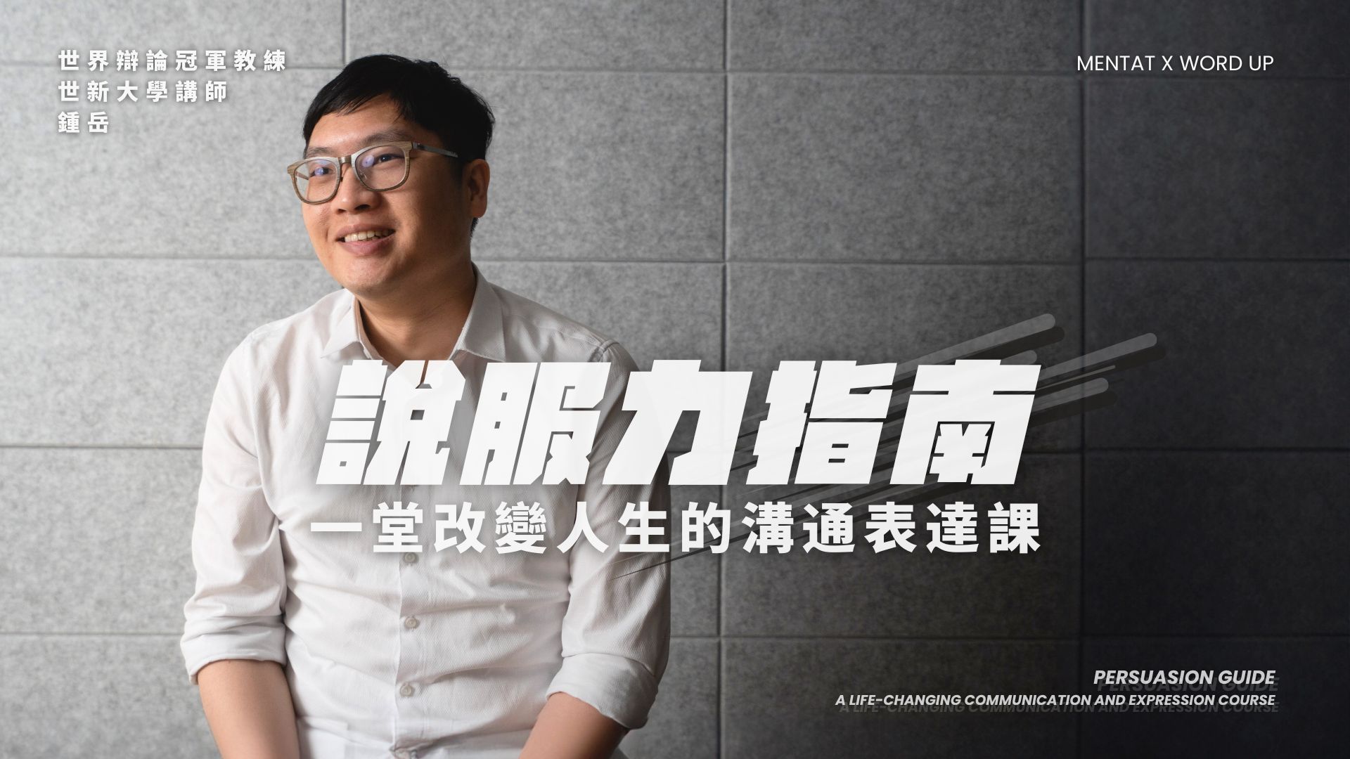 說服力指南｜一堂改變人生的溝通表達課| WORD UP