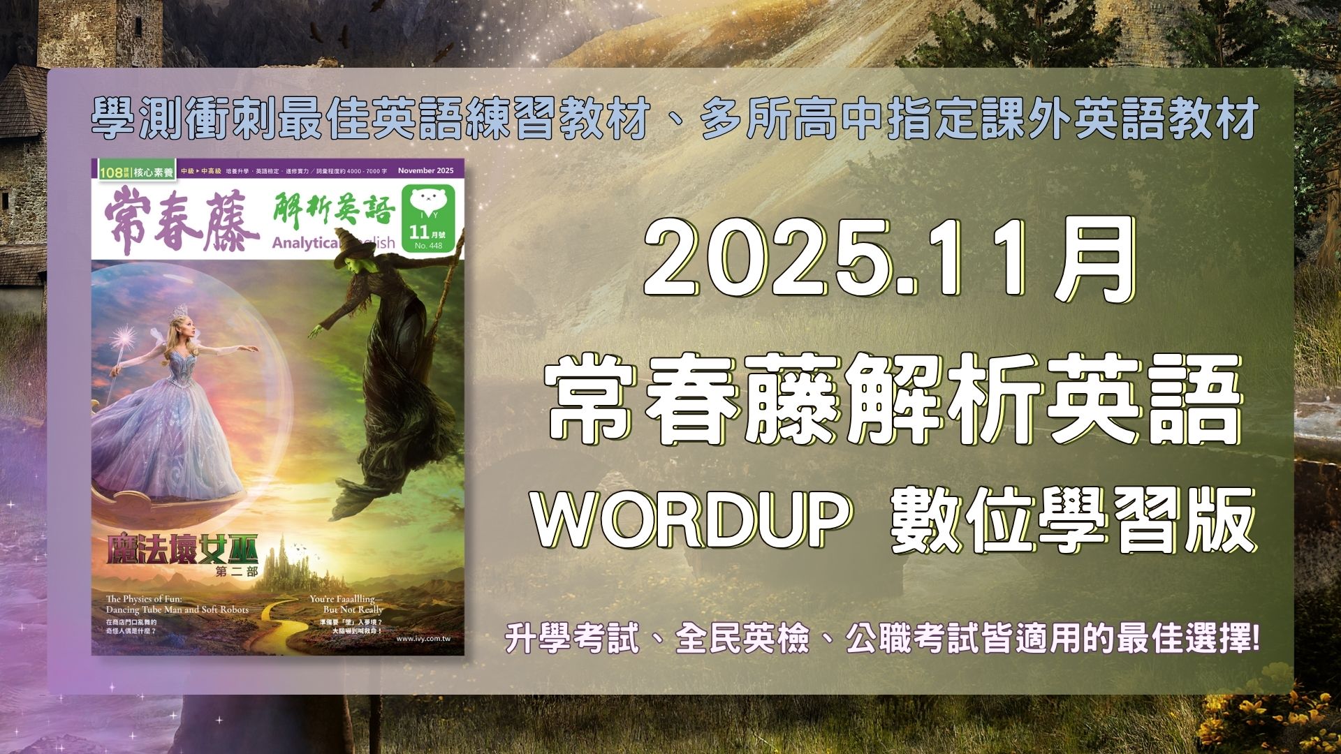 App 互動版] 2025.11月號常春藤解析英語【數位學習版】 | WORD UP
