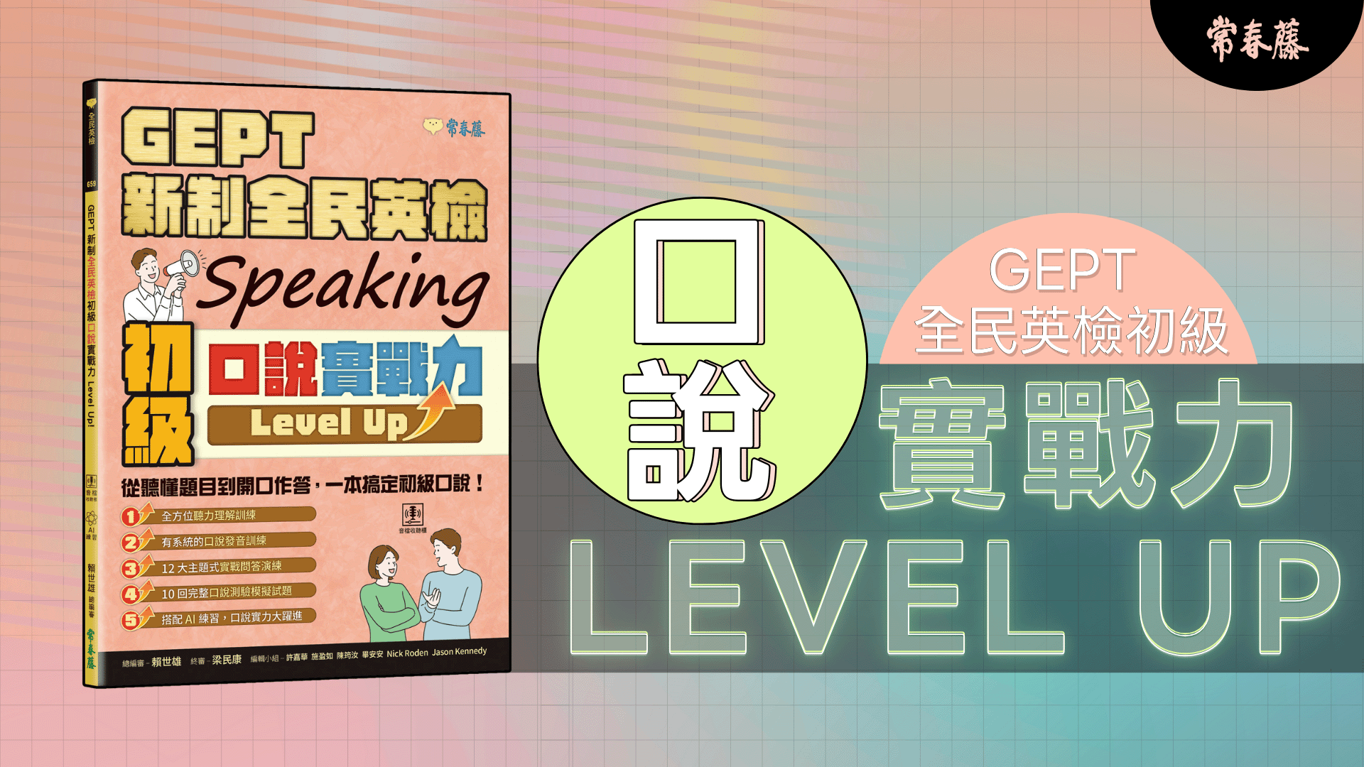 [App 互動版] GEPT 新制全民英檢初級口說實戰力 Level Up!【數位版】 | WORD UP