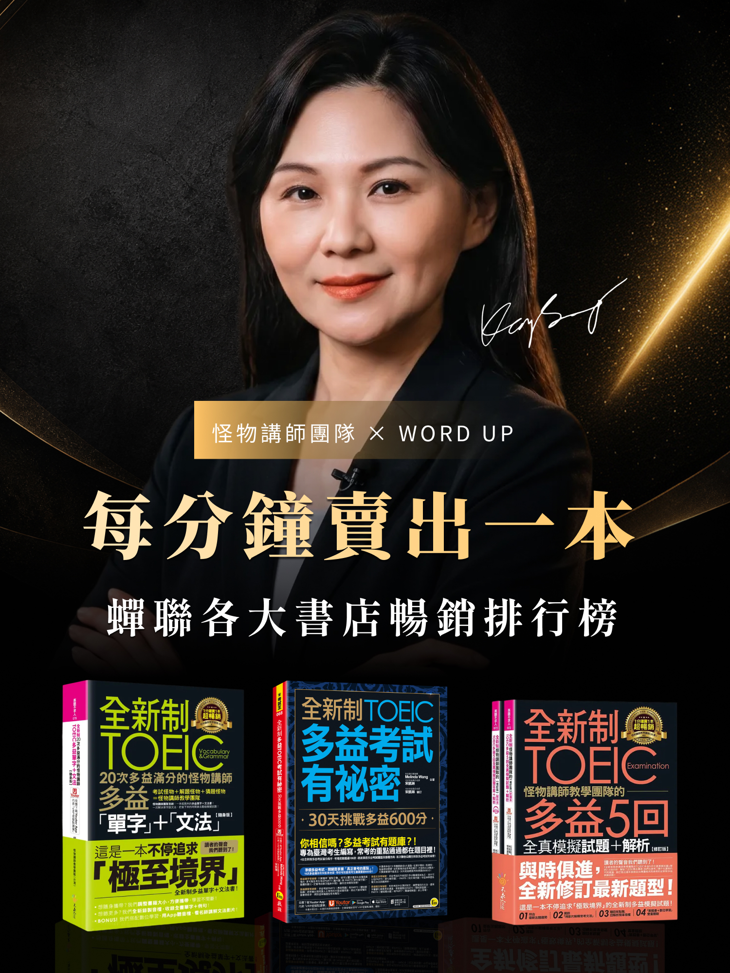 怪物講師多益速解課｜每分鐘賣出一本 蟬聯各大書店暢銷排行榜