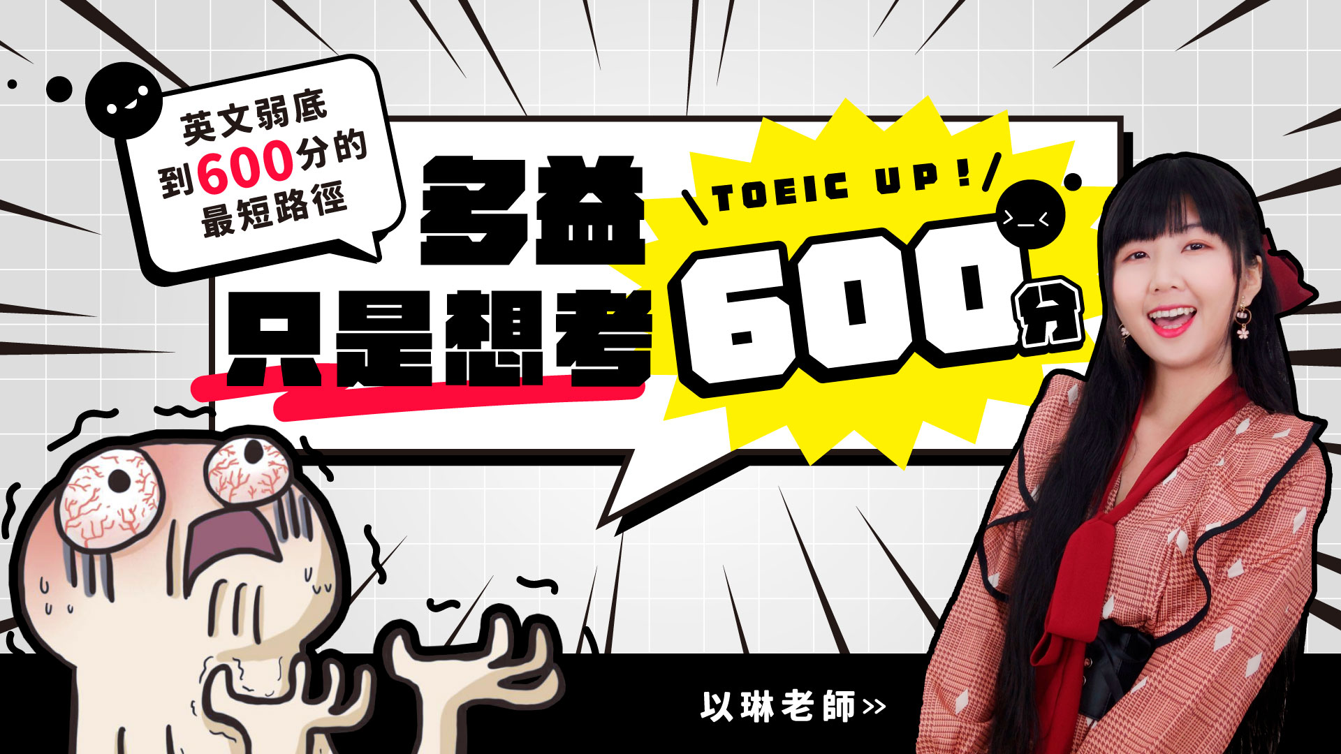 返現計劃 - 多益只是想考600分｜英文弱底 79 天多益達標訓練營