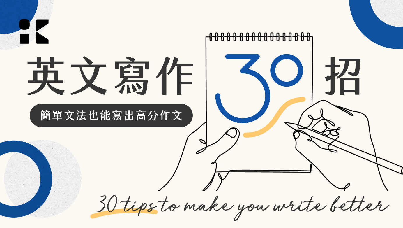 英文寫作 30 招|簡單文法也能寫出高分作文 | WORD UP
