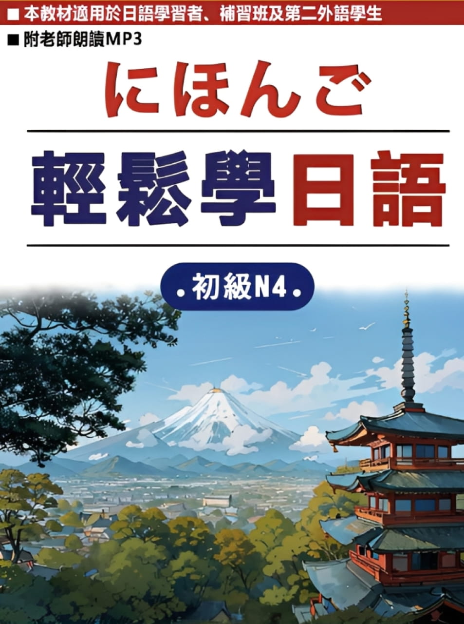 明訓一班書 完 寫本 全1冊 文久4年 App 互動版] 輕鬆學日語初級N4 | WORD UP