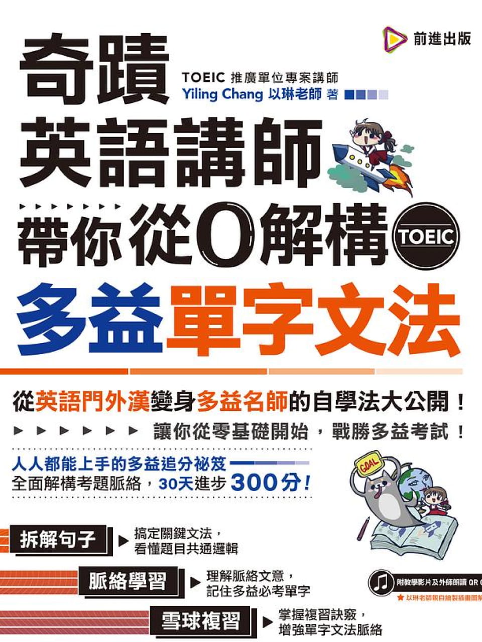 App 互動版] 多益推薦互動電子書- 奇蹟英語講師帶你從0 解構多益單字
