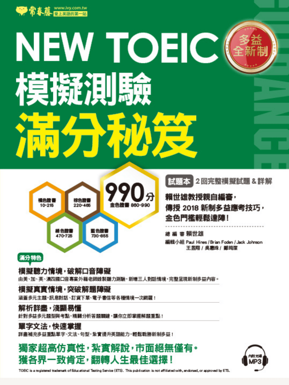 App 互動版] NEW TOEIC 多益模擬測驗滿分秘笈2回| WORD UP