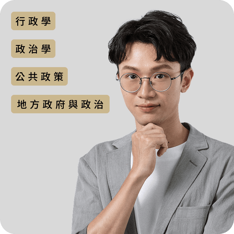 高維奇 公職線上課程老師頭像 - 行政學、公共政策、地方自治