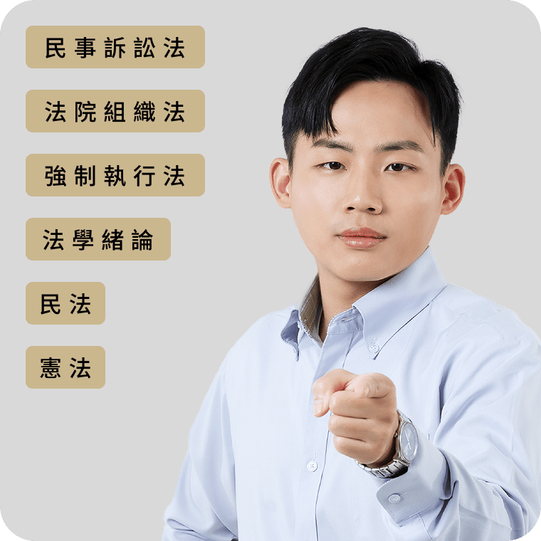 奈森 公職線上課程老師頭像 - 法學緒論