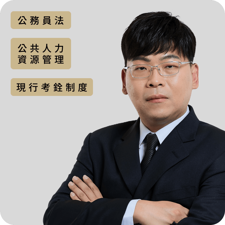 王至理 公職線上課程老師頭像 - 公務員法、人事行政